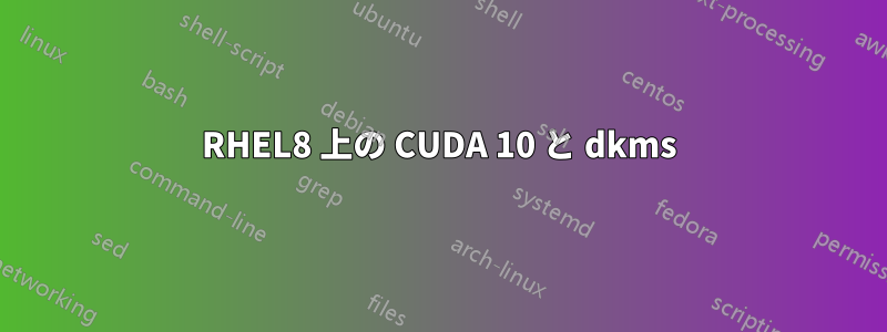 RHEL8 上の CUDA 10 と dkms