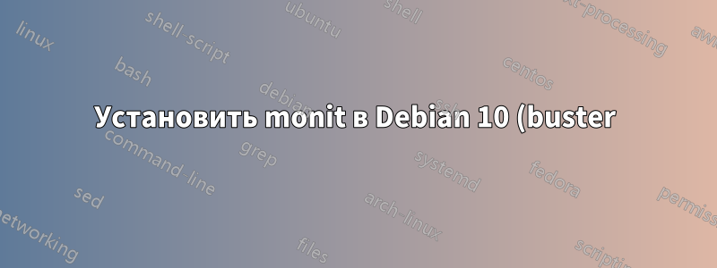 Установить monit в Debian 10 (buster)