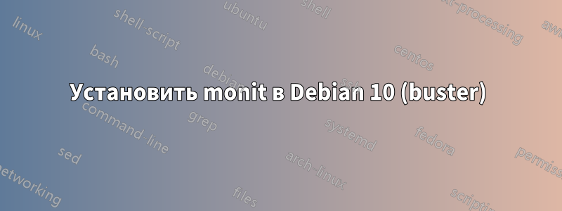 Установить monit в Debian 10 (buster)