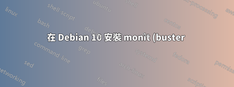 在 Debian 10 安裝 monit (buster)