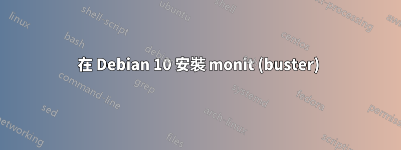 在 Debian 10 安裝 monit (buster)