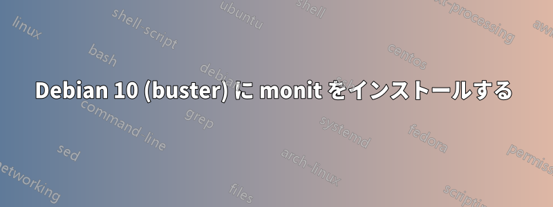 Debian 10 (buster) に monit をインストールする