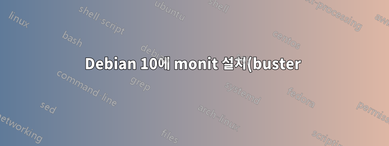 Debian 10에 monit 설치(buster)