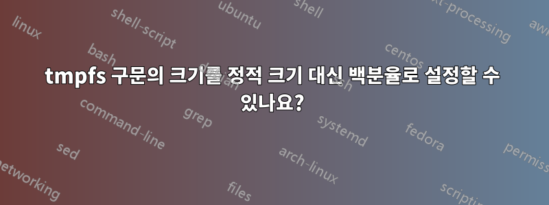 tmpfs 구문의 크기를 정적 크기 대신 백분율로 설정할 수 있나요?