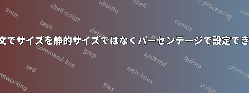 tmpfs構文でサイズを静的サイズではなくパーセンテージで設定できますか？