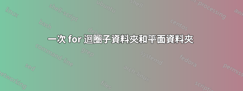 一次 for 迴圈子資料夾和平面資料夾