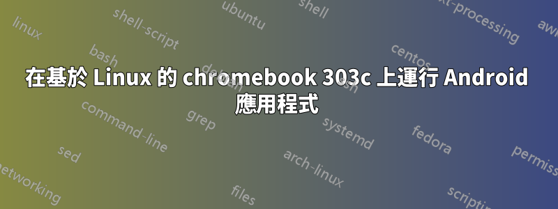 在基於 Linux 的 chromebook 303c 上運行 Android 應用程式