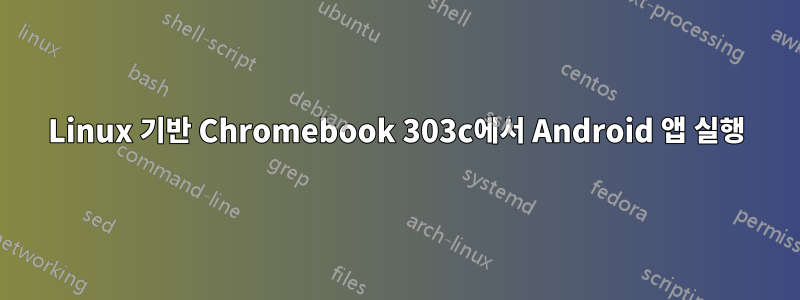 Linux 기반 Chromebook 303c에서 Android 앱 실행