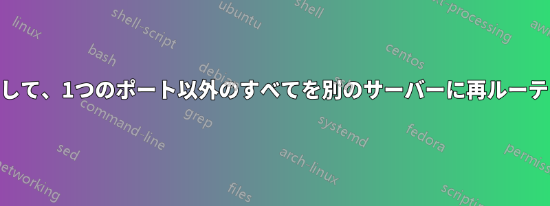 iptablesを使用して、1つのポート以外のすべてを別のサーバーに再ルーティングします。