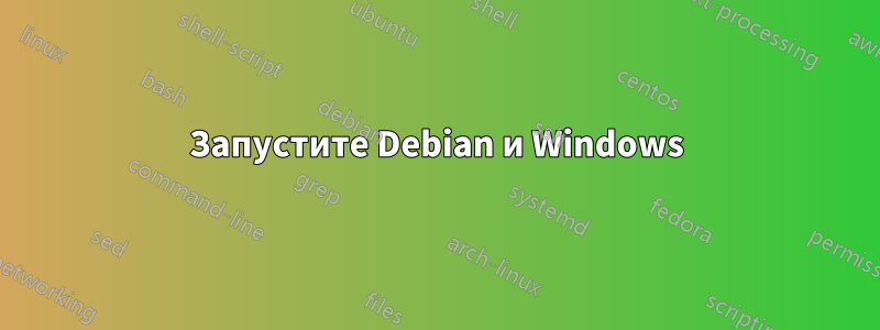 Запустите Debian и Windows
