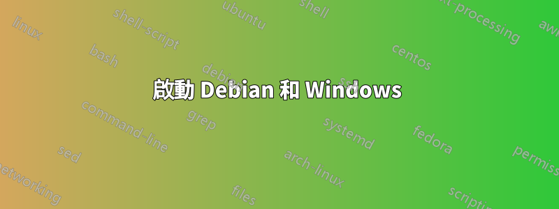 啟動 Debian 和 Windows