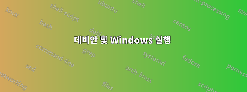 데비안 및 Windows 실행
