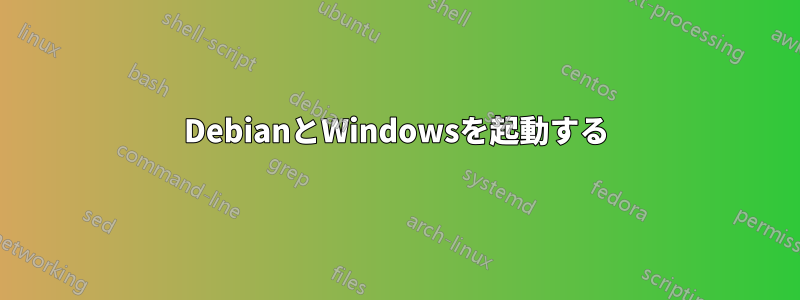 DebianとWindowsを起動する
