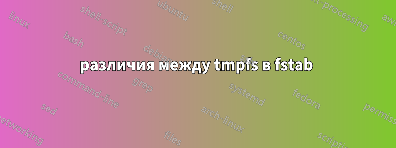различия между tmpfs в fstab