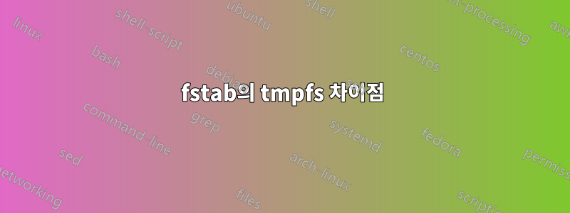 fstab의 tmpfs 차이점