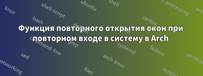 Функция повторного открытия окон при повторном входе в систему в Arch