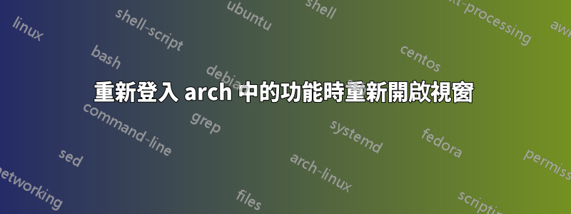 重新登入 arch 中的功能時重新開啟視窗
