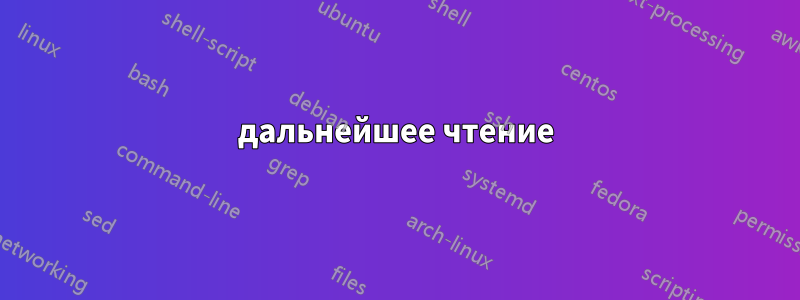 дальнейшее чтение