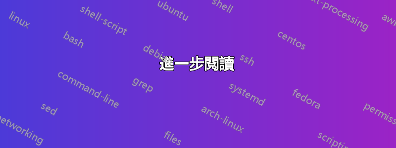 進一步閱讀