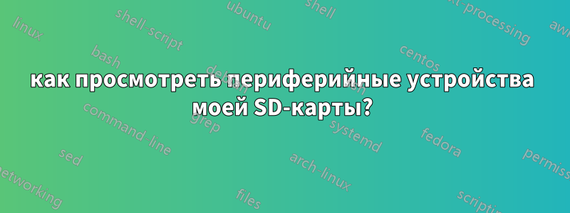 как просмотреть периферийные устройства моей SD-карты?