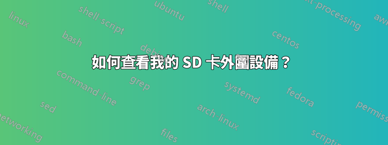 如何查看我的 SD 卡外圍設備？