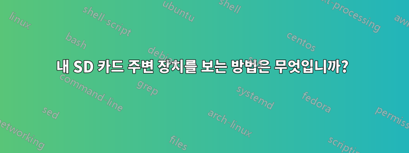 내 SD 카드 주변 장치를 보는 방법은 무엇입니까?