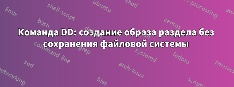 Команда DD: создание образа раздела без сохранения файловой системы