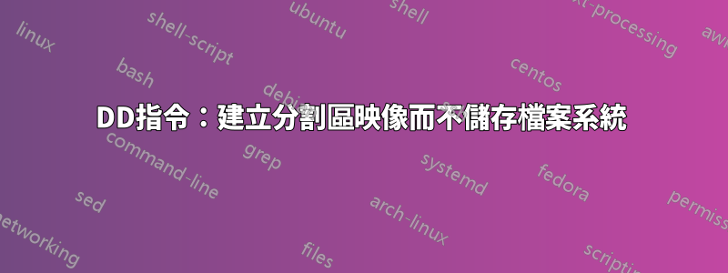DD指令：建立分割區映像而不儲存檔案系統