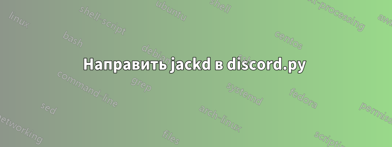 Направить jackd в discord.py