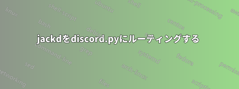 jackdをdiscord.pyにルーティングする