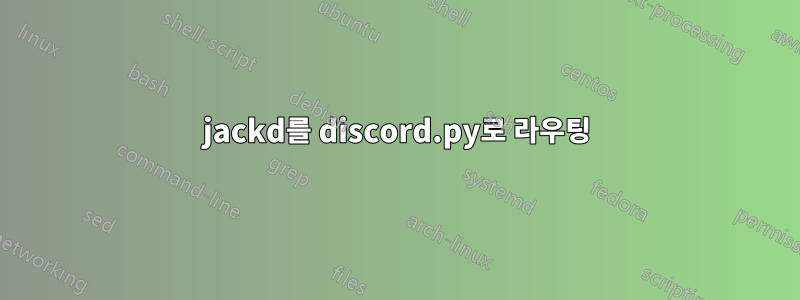jackd를 discord.py로 라우팅