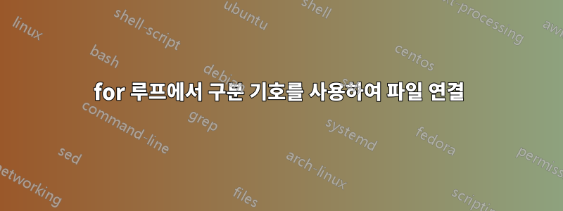 for 루프에서 구분 기호를 사용하여 파일 연결