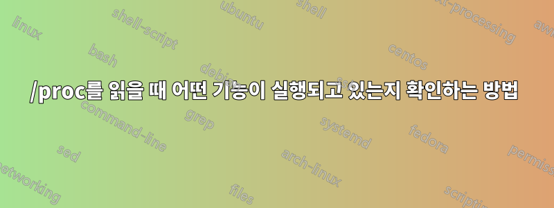 /proc를 읽을 때 어떤 기능이 실행되고 있는지 확인하는 방법