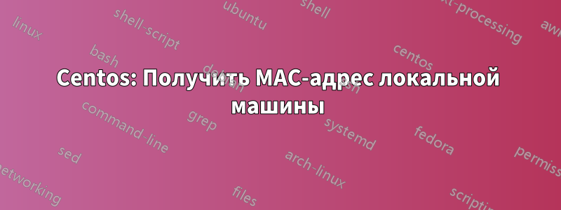Centos: Получить MAC-адрес локальной машины