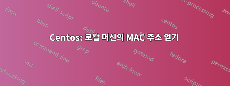 Centos: 로컬 머신의 MAC 주소 얻기