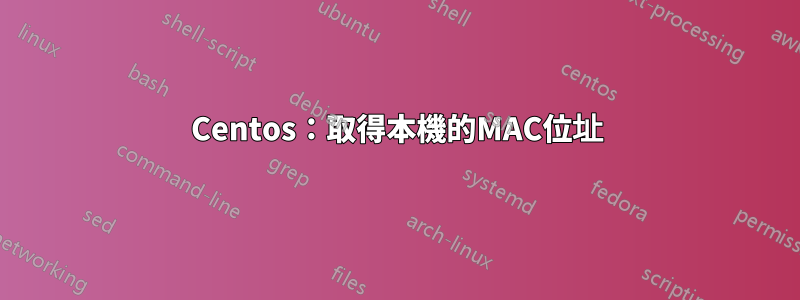 Centos：取得本機的MAC位址