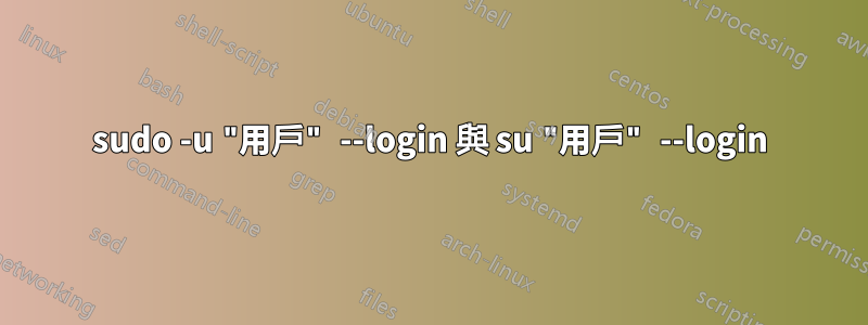 sudo -u "用戶" --login 與 su "用戶" --login