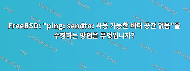 FreeBSD: "ping: sendto: 사용 가능한 버퍼 공간 없음"을 수정하는 방법은 무엇입니까?
