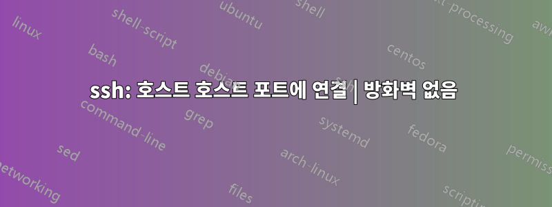 ssh: 호스트 호스트 포트에 연결 | 방화벽 없음