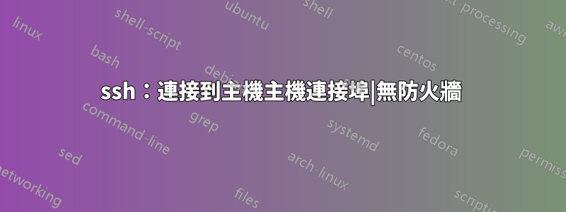 ssh：連接到主機主機連接埠|無防火牆