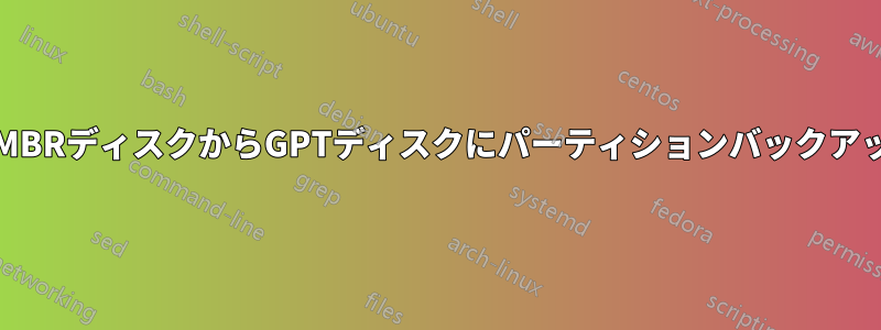 ddを使用してMBRディスクからGPTディスクにパーティションバックアップを復元する