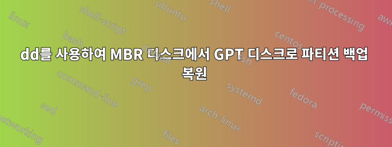 dd를 사용하여 MBR 디스크에서 GPT 디스크로 파티션 백업 복원