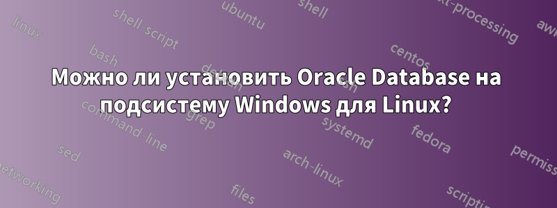 Можно ли установить Oracle Database на подсистему Windows для Linux?