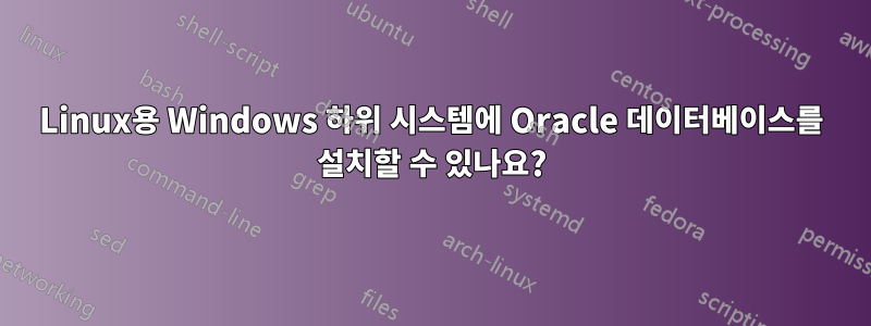 Linux용 Windows 하위 시스템에 Oracle 데이터베이스를 설치할 수 있나요?