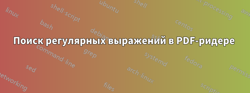 Поиск регулярных выражений в PDF-ридере