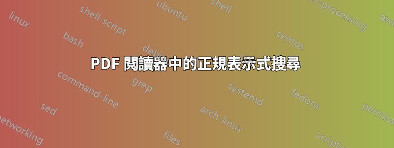 PDF 閱讀器中的正規表示式搜尋