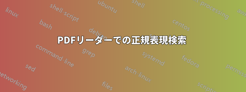 PDFリーダーでの正規表現検索