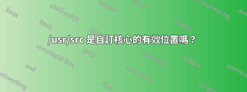 /usr/src 是自訂核心的有效位置嗎？