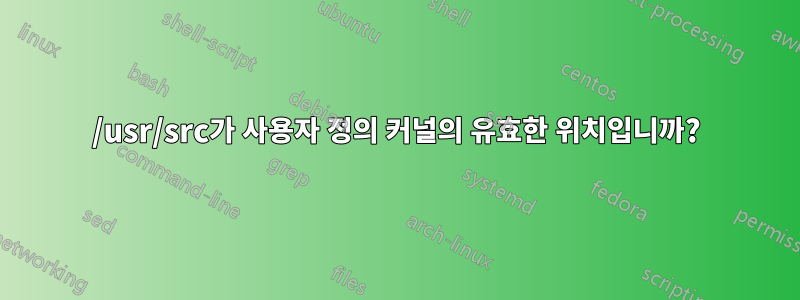 /usr/src가 사용자 정의 커널의 유효한 위치입니까?