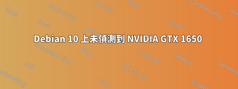 Debian 10 上未偵測到 NVIDIA GTX 1650